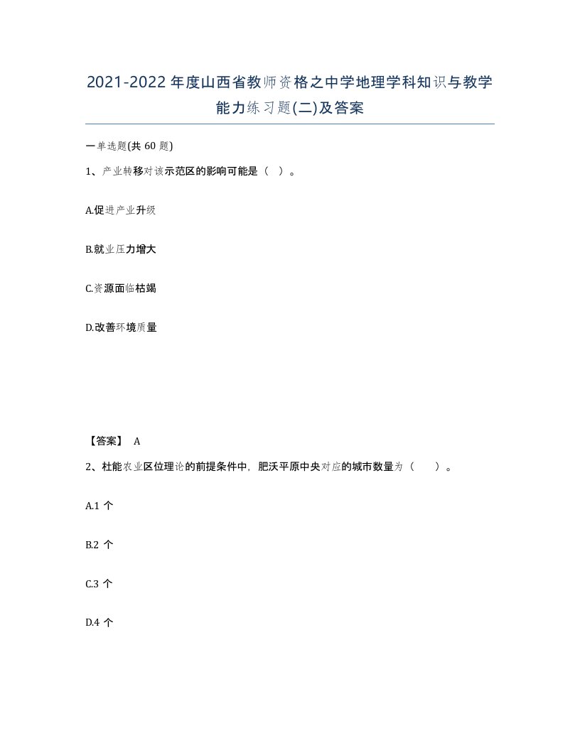 2021-2022年度山西省教师资格之中学地理学科知识与教学能力练习题二及答案