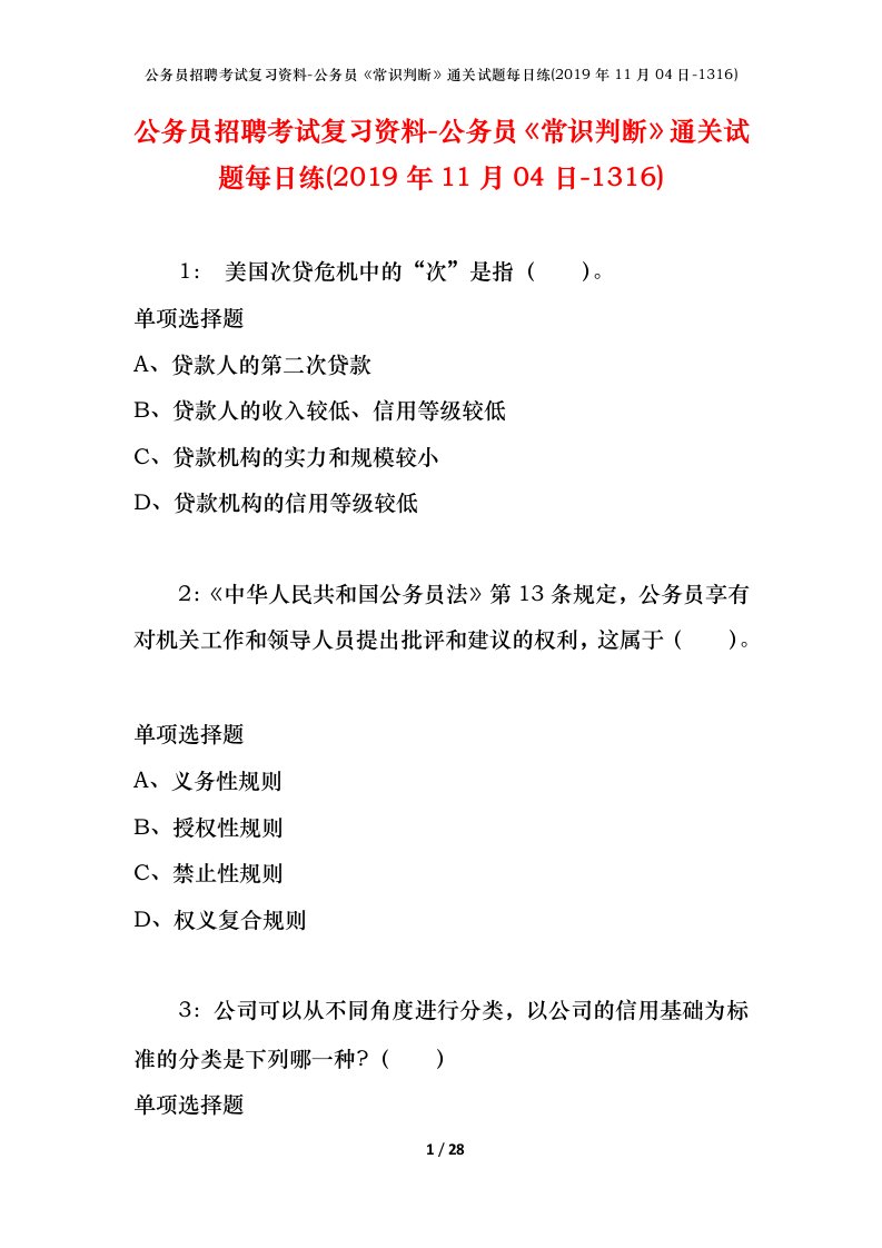 公务员招聘考试复习资料-公务员常识判断通关试题每日练2019年11月04日-1316