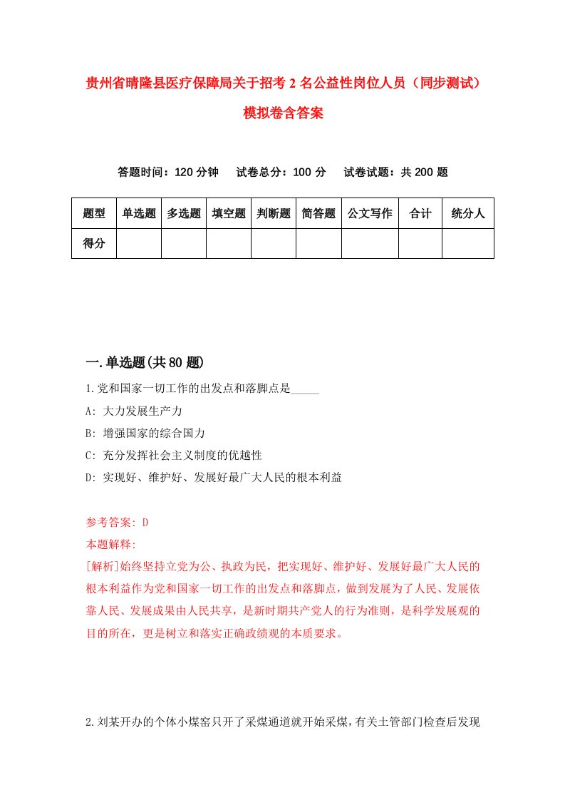 贵州省晴隆县医疗保障局关于招考2名公益性岗位人员同步测试模拟卷含答案9