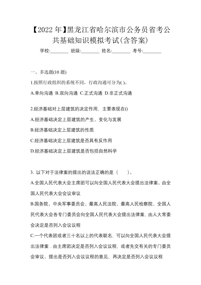 2022年黑龙江省哈尔滨市公务员省考公共基础知识模拟考试含答案