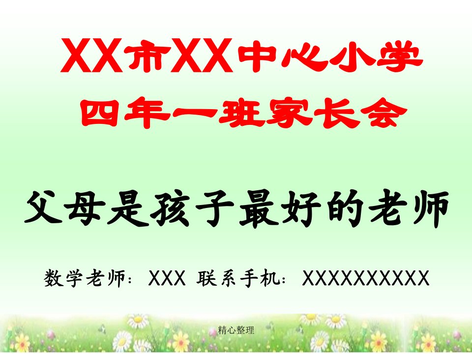 终版小学四年级期中家长会PPT(数学老师)