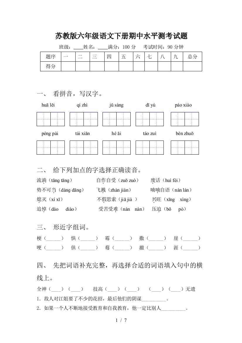 苏教版六年级语文下册期中水平测考试题