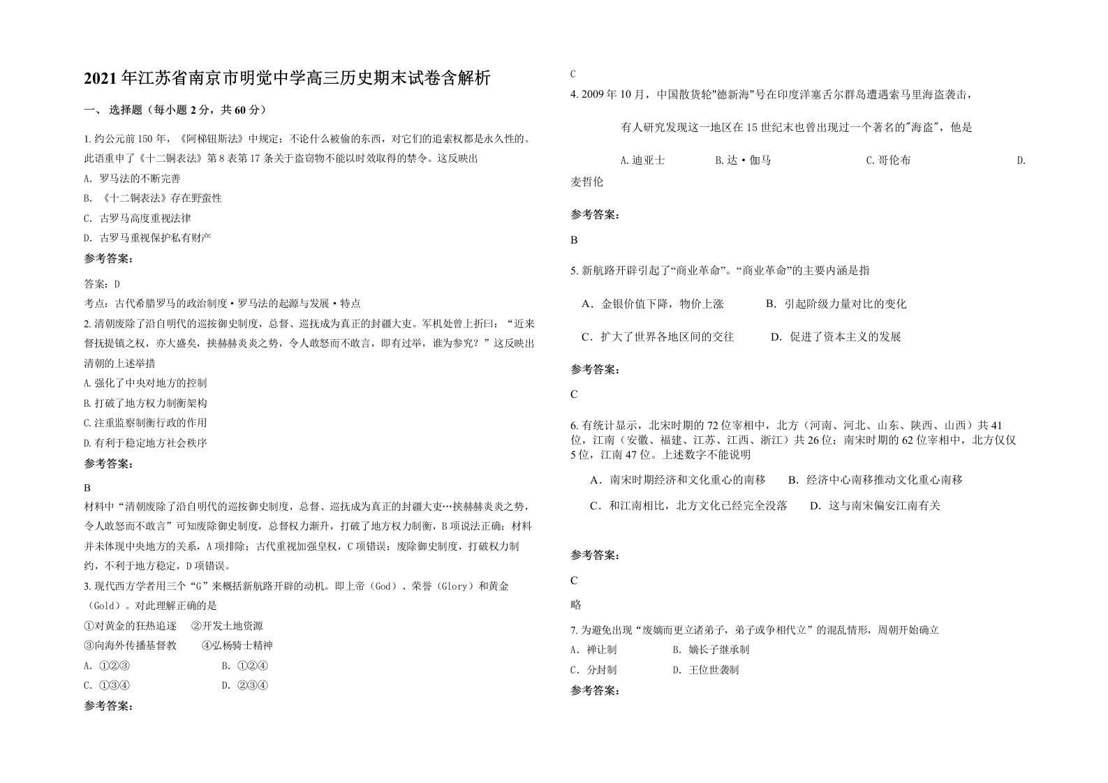 2021年江苏省南京市明觉中学高三历史期末试卷含解析