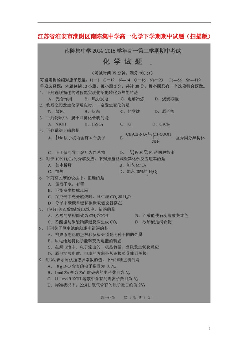 江苏省淮安市淮阴区南陈集中学高一化学下学期期中试题（扫描版）