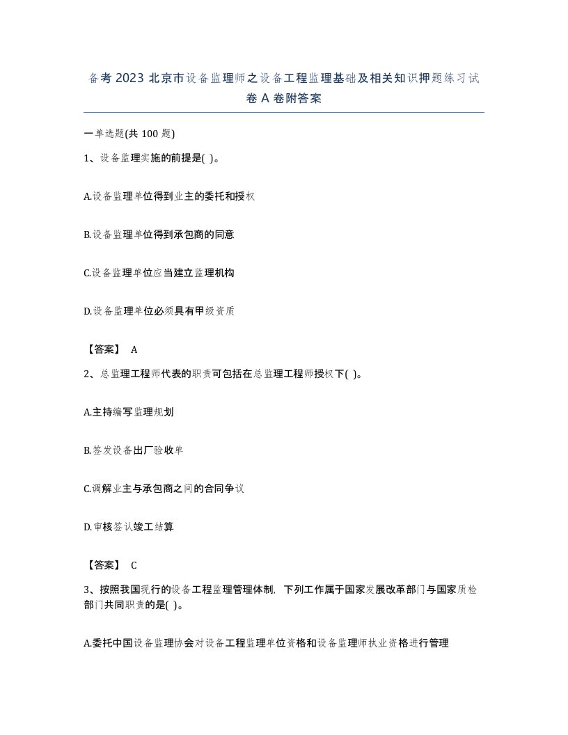 备考2023北京市设备监理师之设备工程监理基础及相关知识押题练习试卷A卷附答案