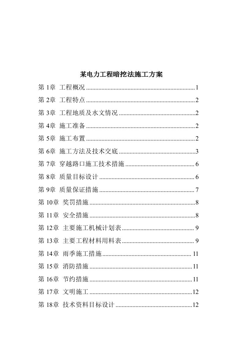 电力行业-某电力工程暗挖法施工方案