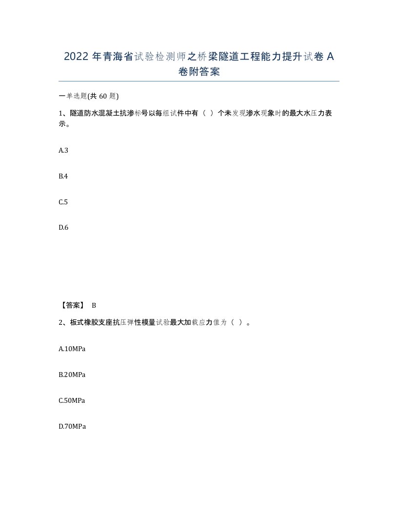 2022年青海省试验检测师之桥梁隧道工程能力提升试卷A卷附答案