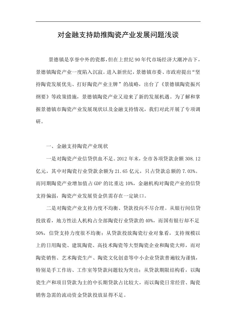 对金融支持助推陶瓷产业发展问题浅谈