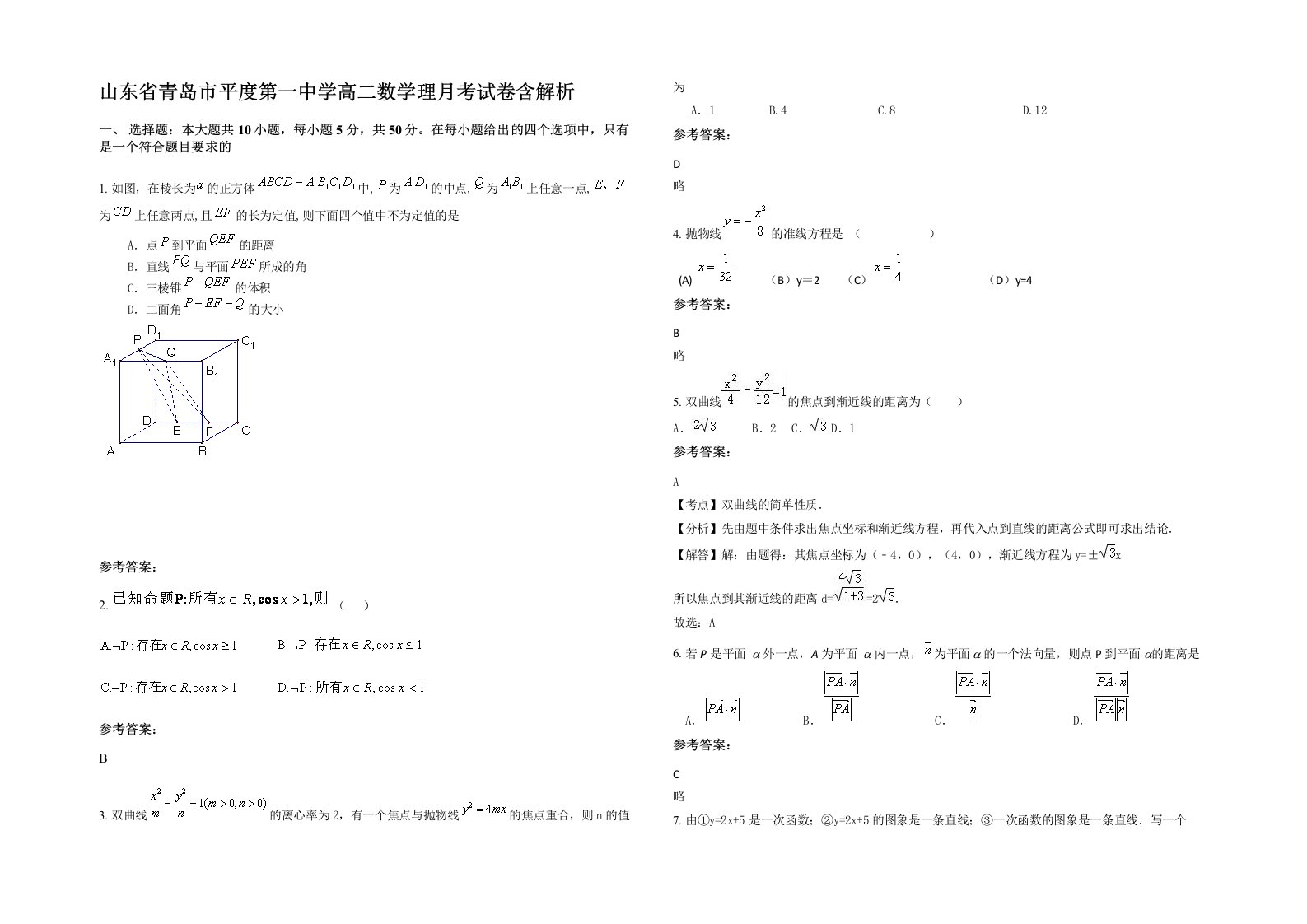 山东省青岛市平度第一中学高二数学理月考试卷含解析