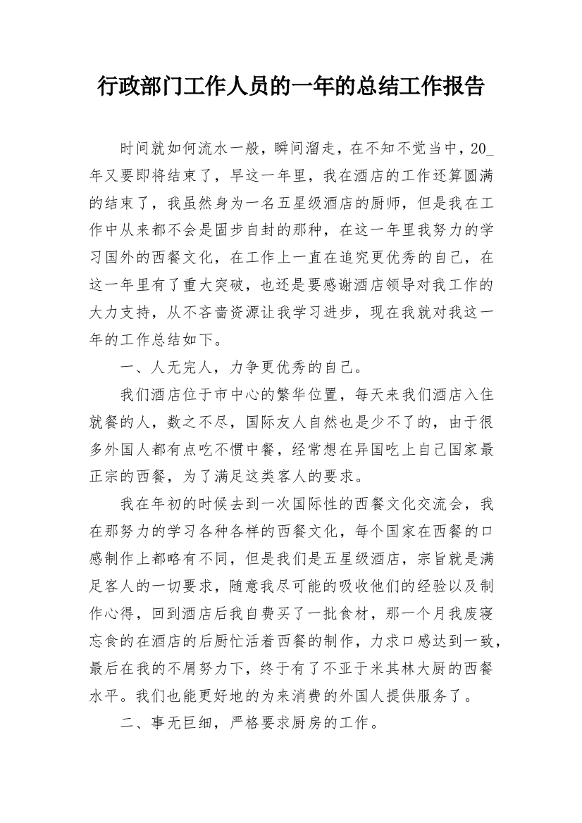 行政部门工作人员的一年的总结工作报告