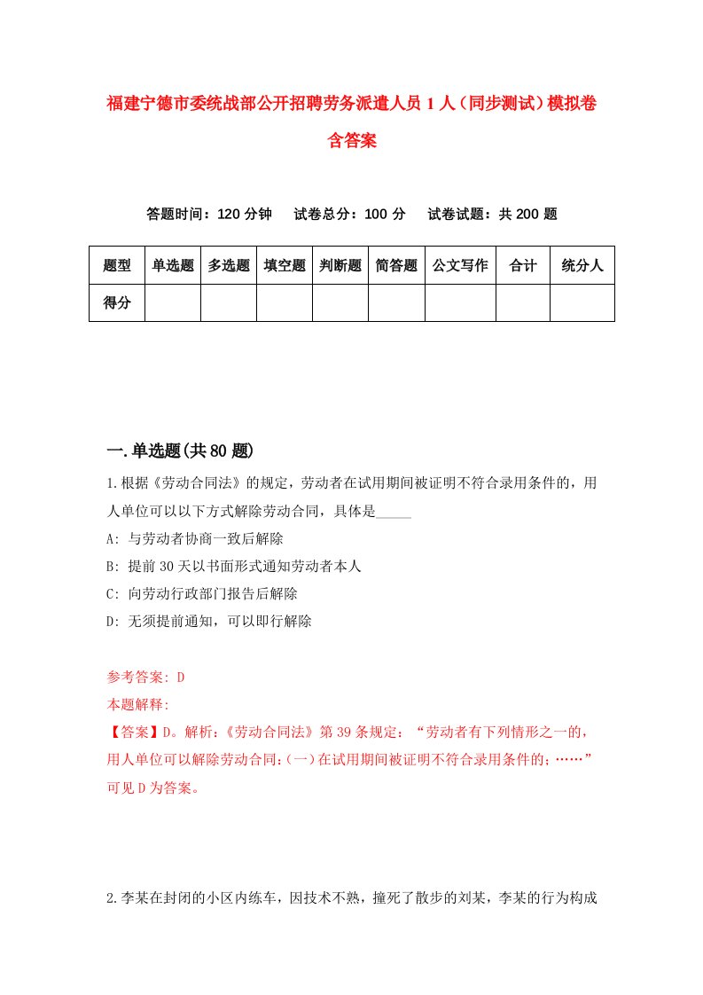 福建宁德市委统战部公开招聘劳务派遣人员1人同步测试模拟卷含答案3