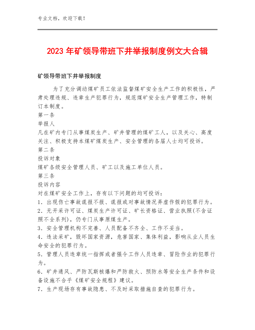 2023年矿领导带班下井举报制度例文大合辑