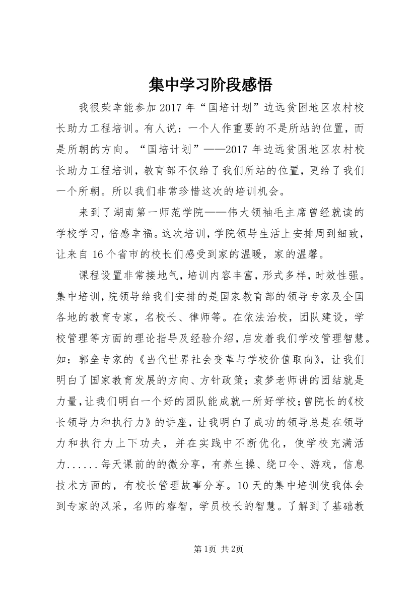 集中学习阶段感悟