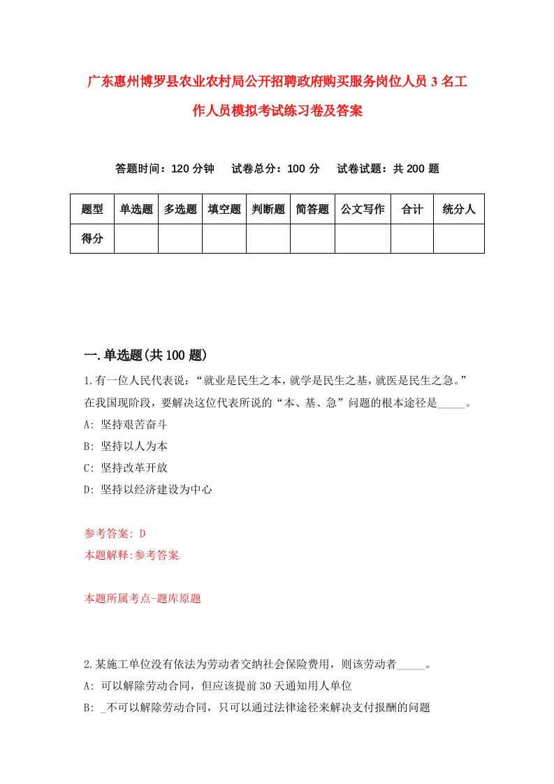 广东惠州博罗县农业农村局公开招聘政府购买服务岗位人员3名工作人员模拟考试练习卷及答案第1卷