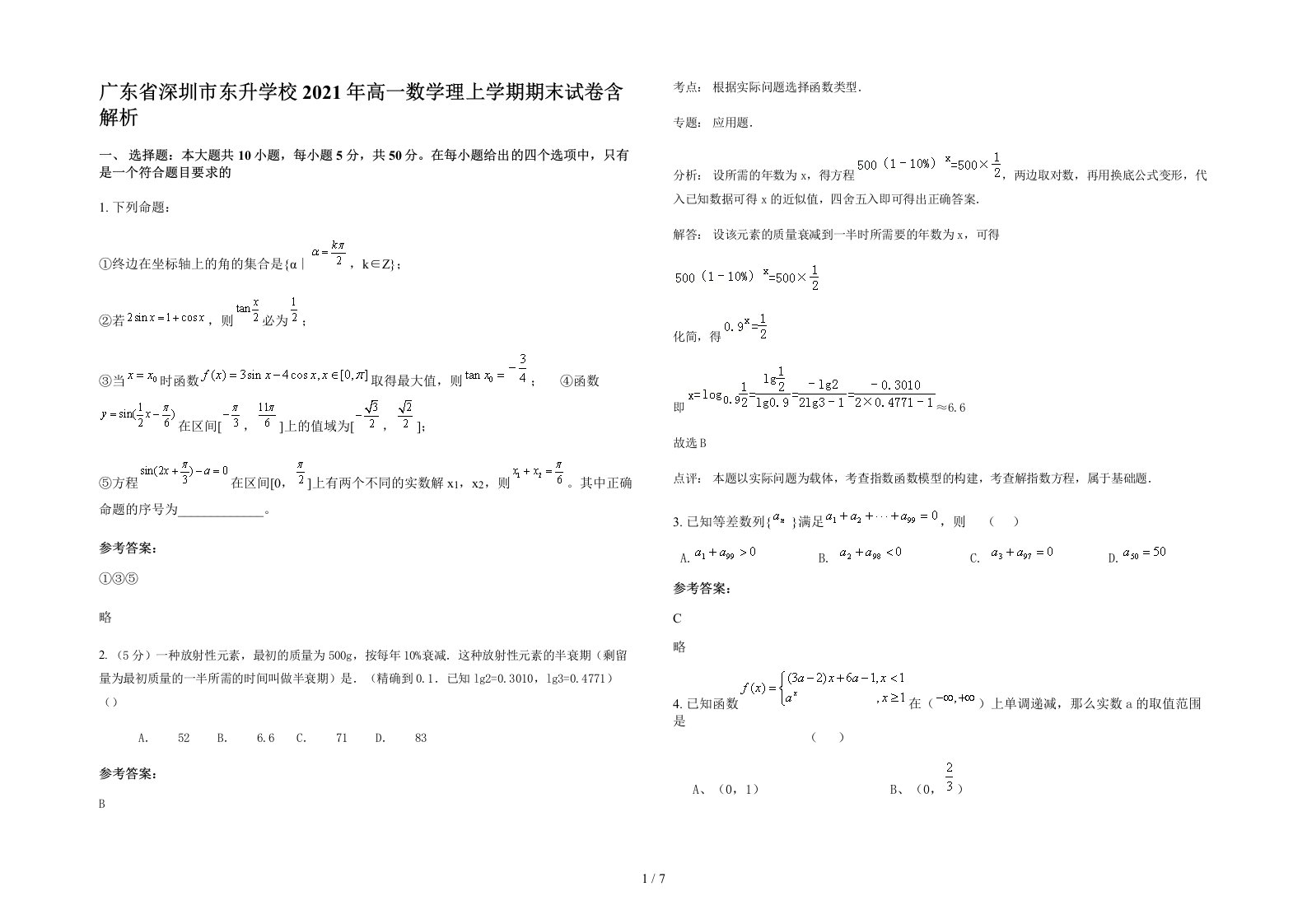 广东省深圳市东升学校2021年高一数学理上学期期末试卷含解析