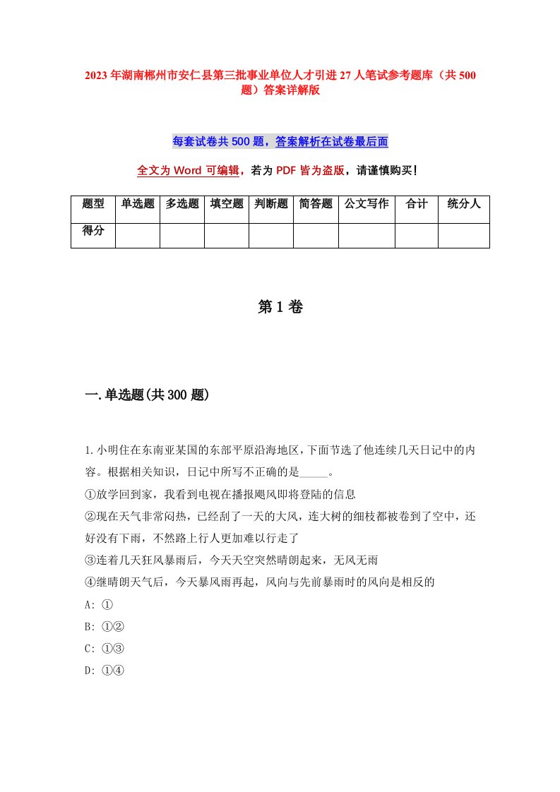 2023年湖南郴州市安仁县第三批事业单位人才引进27人笔试参考题库共500题答案详解版