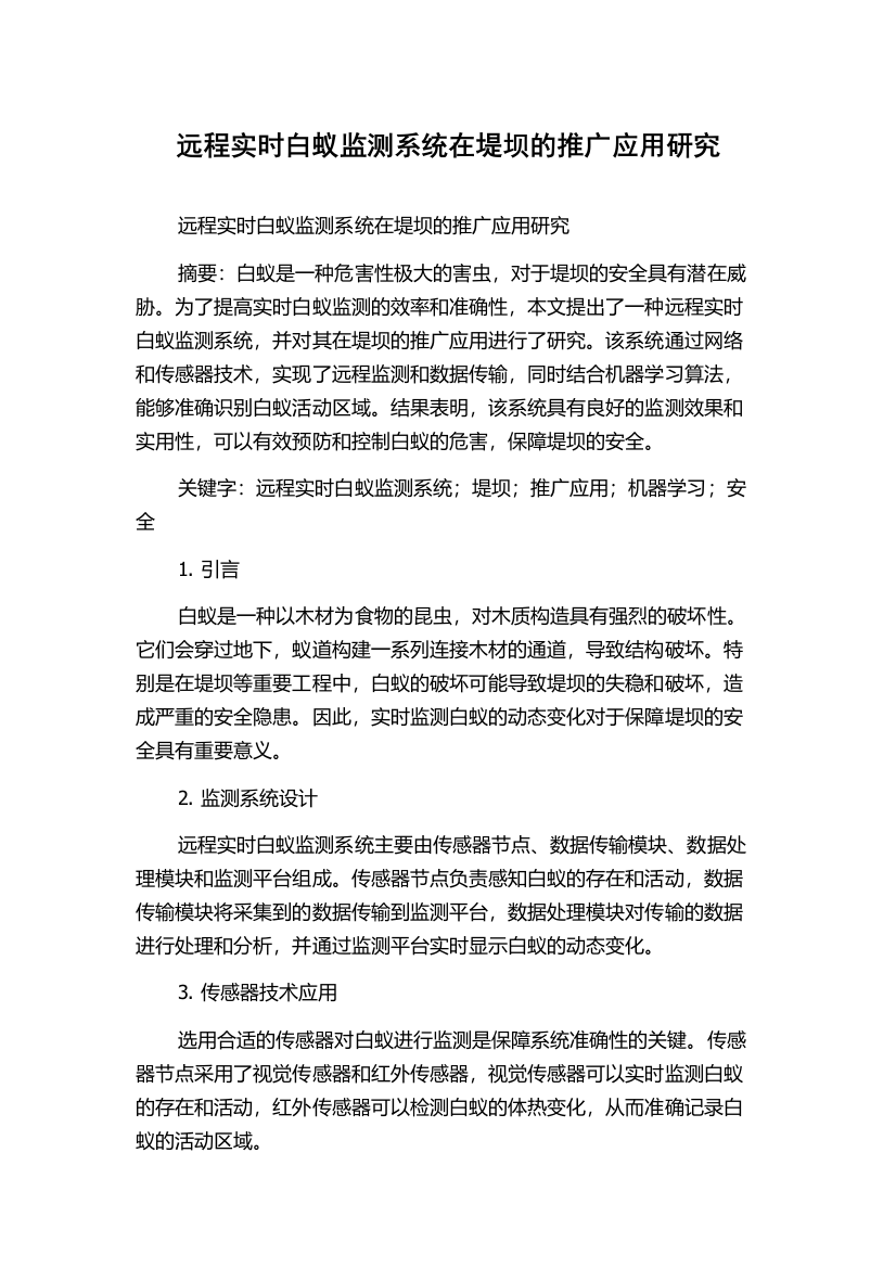 远程实时白蚁监测系统在堤坝的推广应用研究