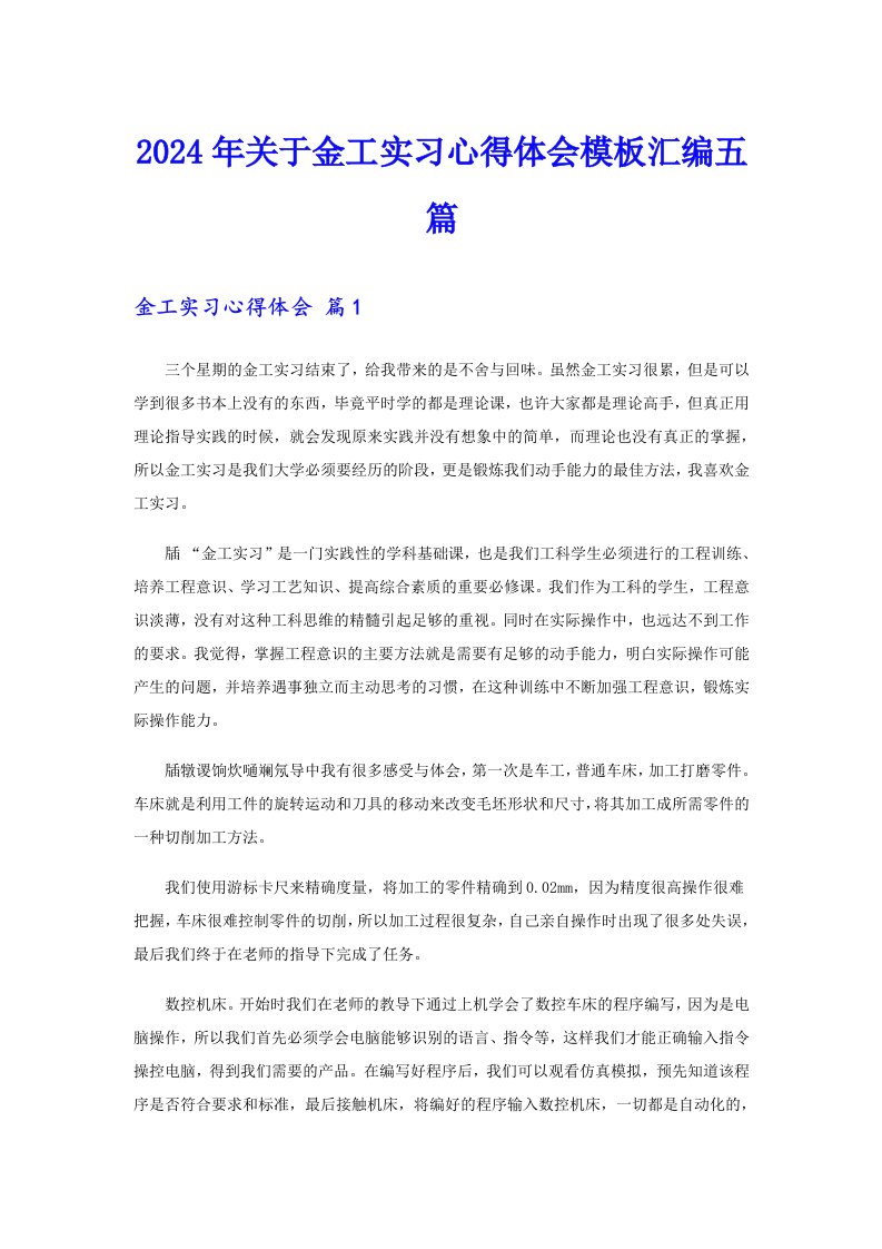 （精选）2024年关于金工实习心得体会模板汇编五篇