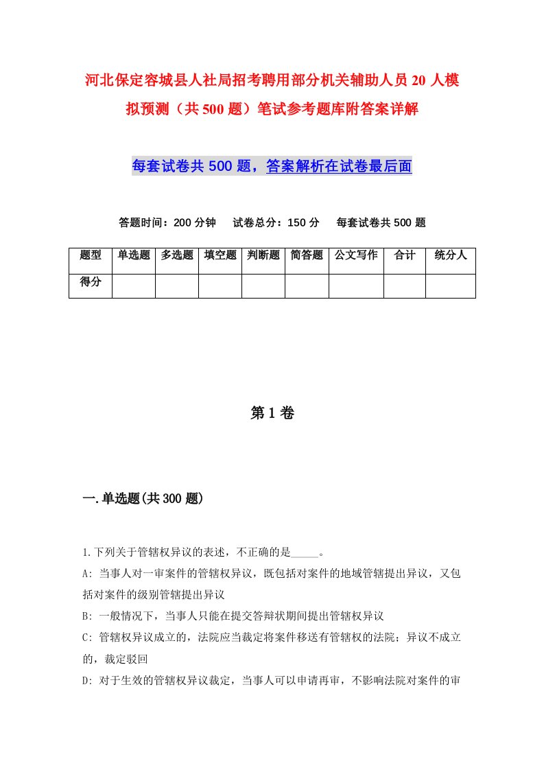 河北保定容城县人社局招考聘用部分机关辅助人员20人模拟预测共500题笔试参考题库附答案详解