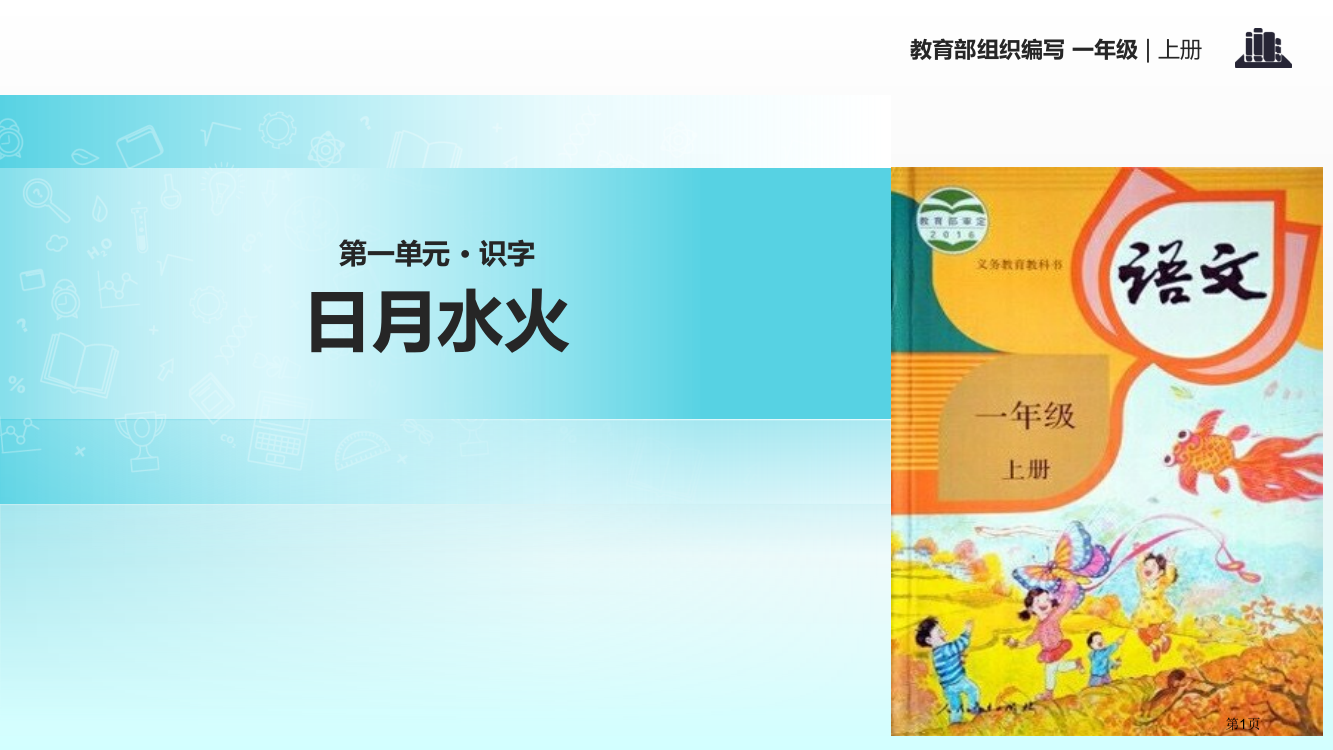 人教版顶尖课堂日月水火教学市公开课金奖市赛课一等奖课件