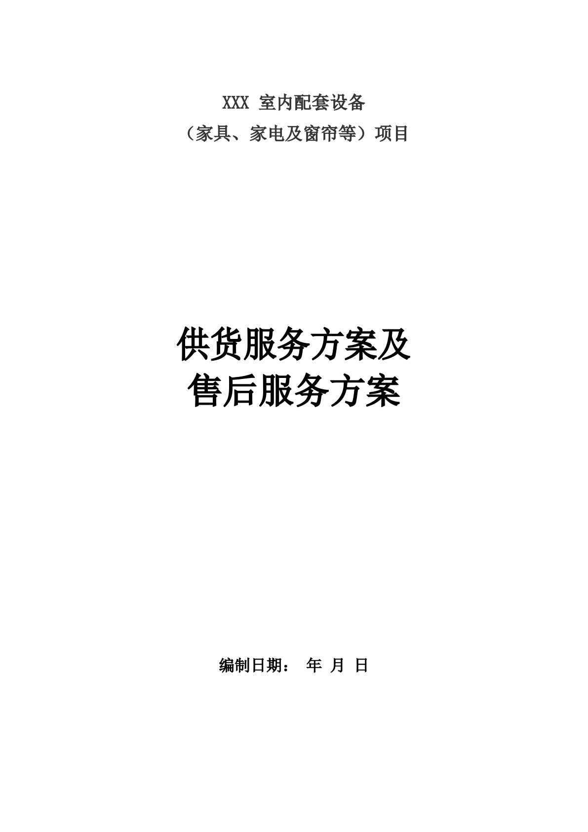 家具、家电及窗帘等项目供货服务方案