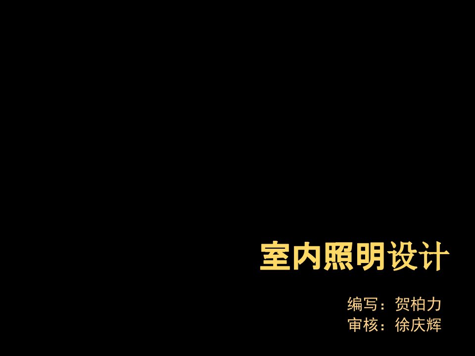 DIALux培训室内照明设计方法课件