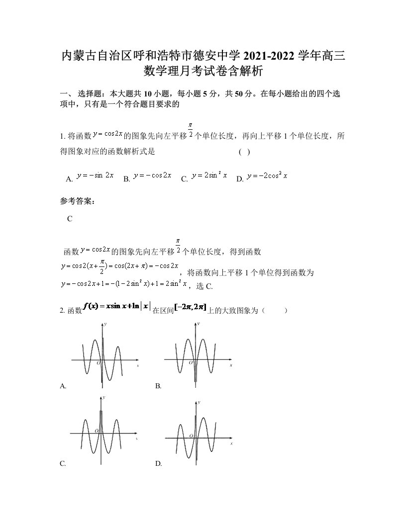 内蒙古自治区呼和浩特市德安中学2021-2022学年高三数学理月考试卷含解析