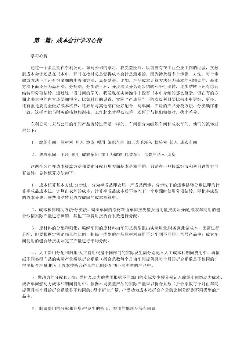 成本会计学习心得[修改版]