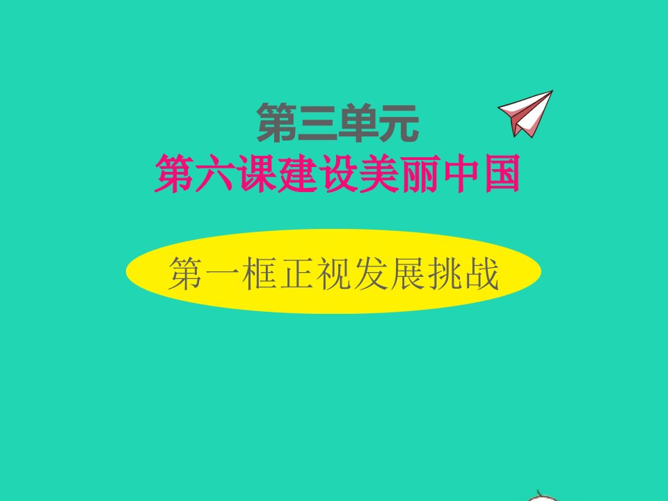 2022九年级道德与法治上册第三单元文明与家园第六课建设美丽中国第1框正视发展挑战课件新人教版