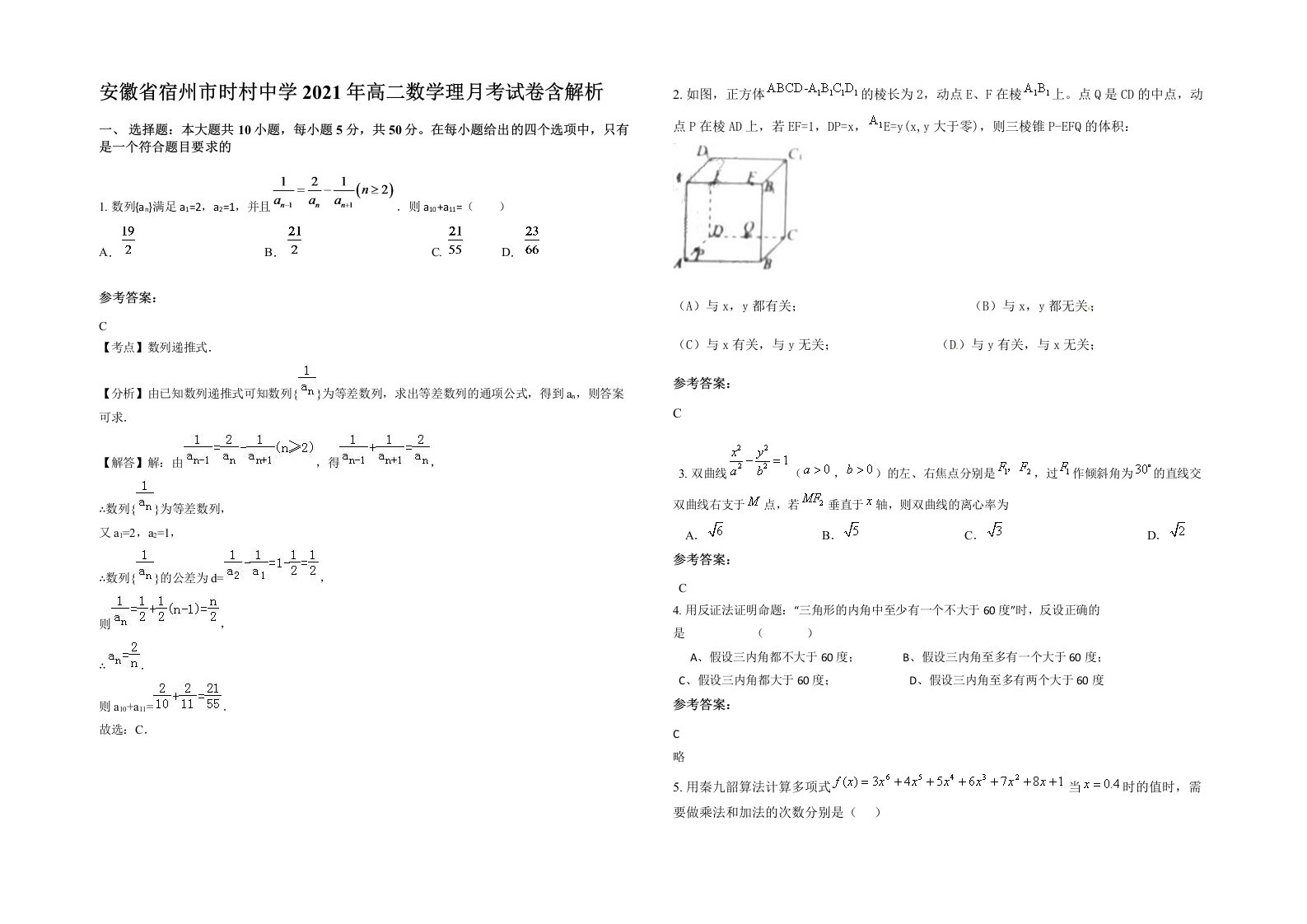 安徽省宿州市时村中学2021年高二数学理月考试卷含解析