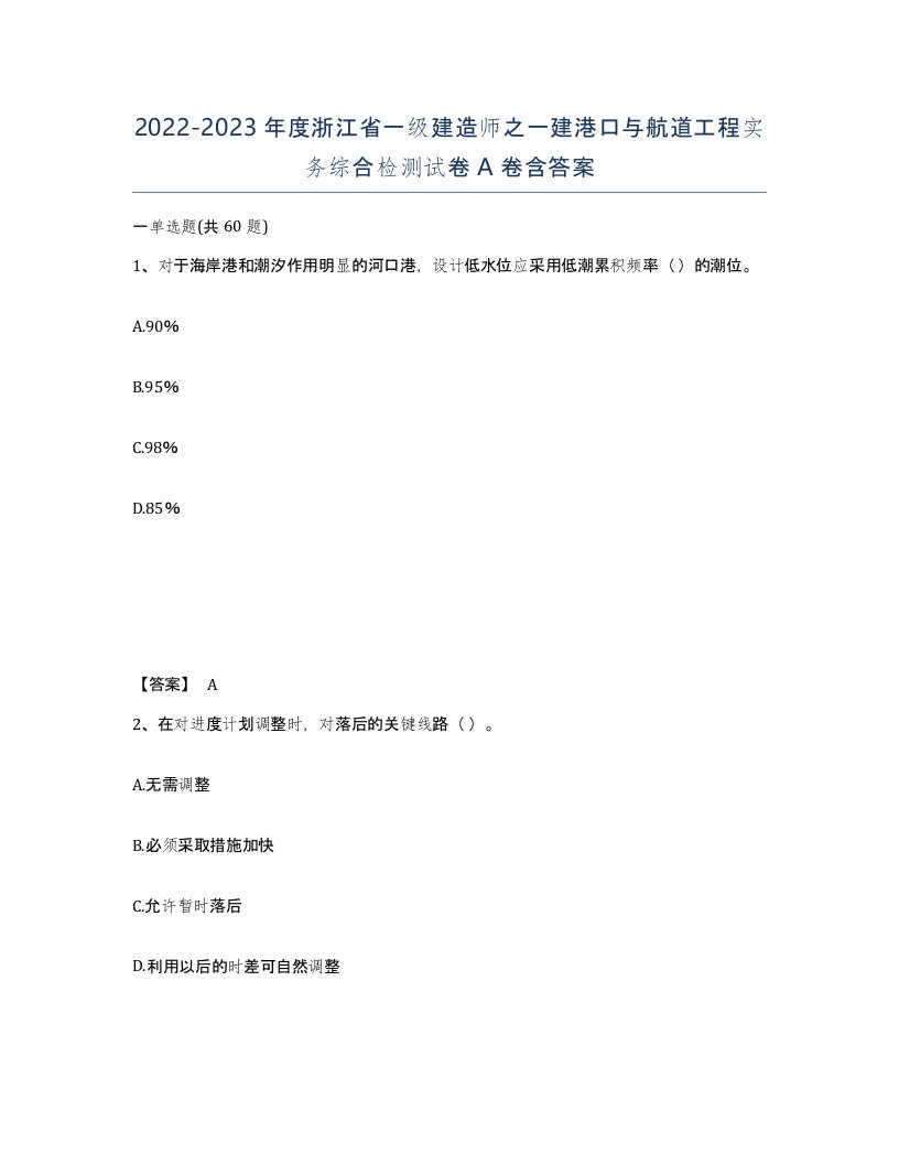 2022-2023年度浙江省一级建造师之一建港口与航道工程实务综合检测试卷A卷含答案