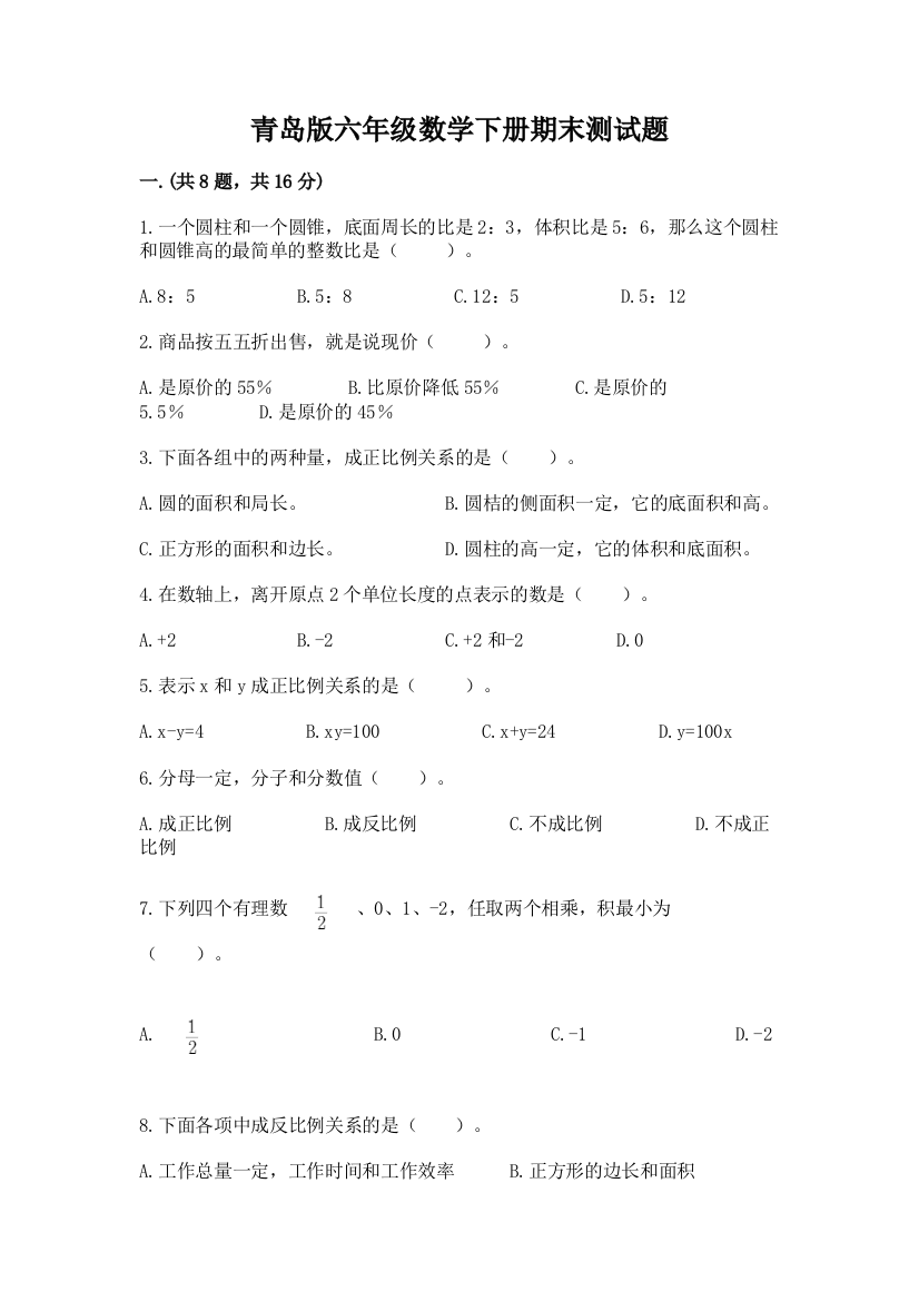 青岛版六年级数学下册期末测试题精品（易错题）