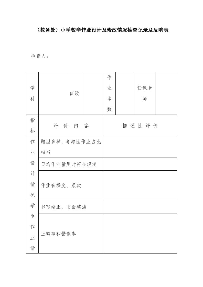 （教务处）小学数学作业设计及批改情况检查记录反馈表