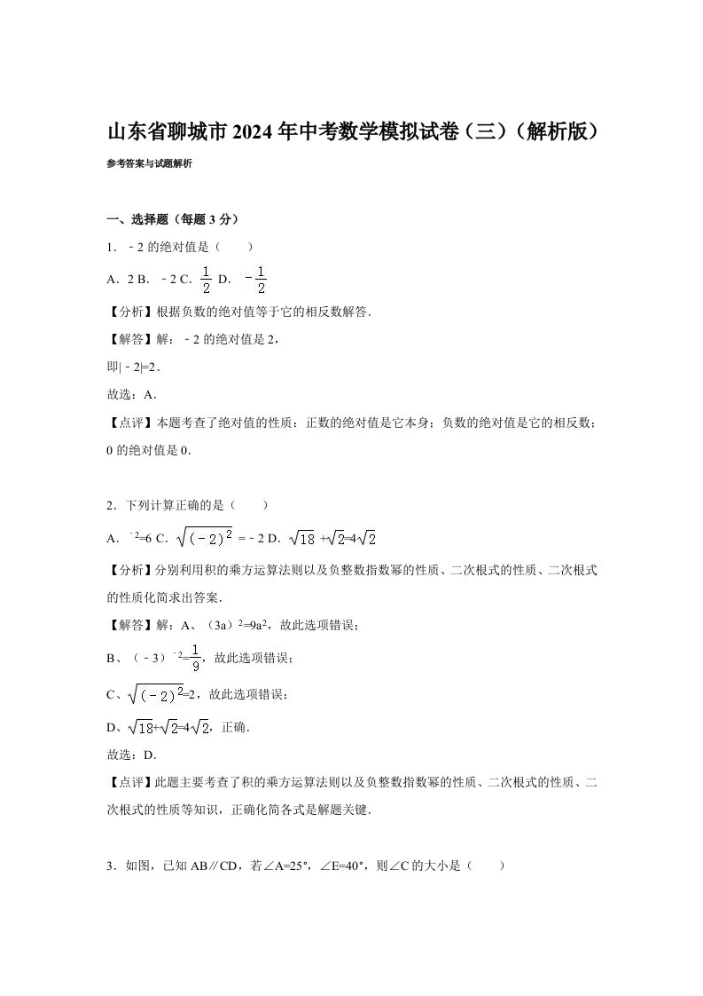 聊城市2024年中考数学模拟试卷三含答案解析word版