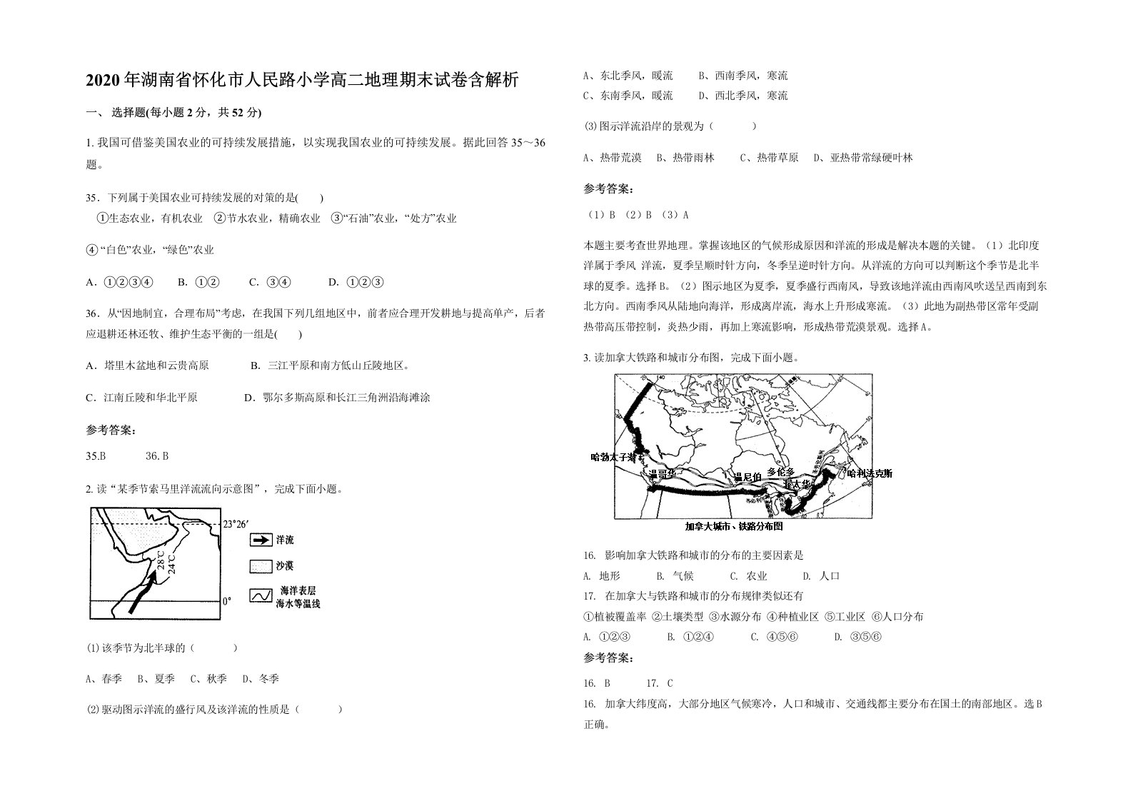 2020年湖南省怀化市人民路小学高二地理期末试卷含解析