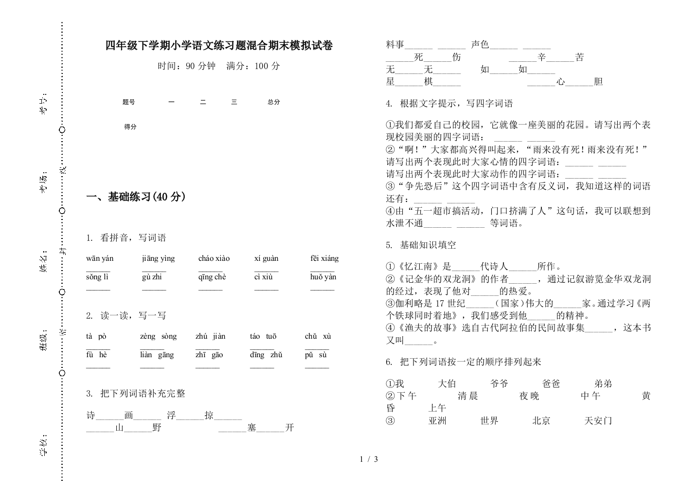 四年级下学期小学语文练习题混合期末模拟试卷