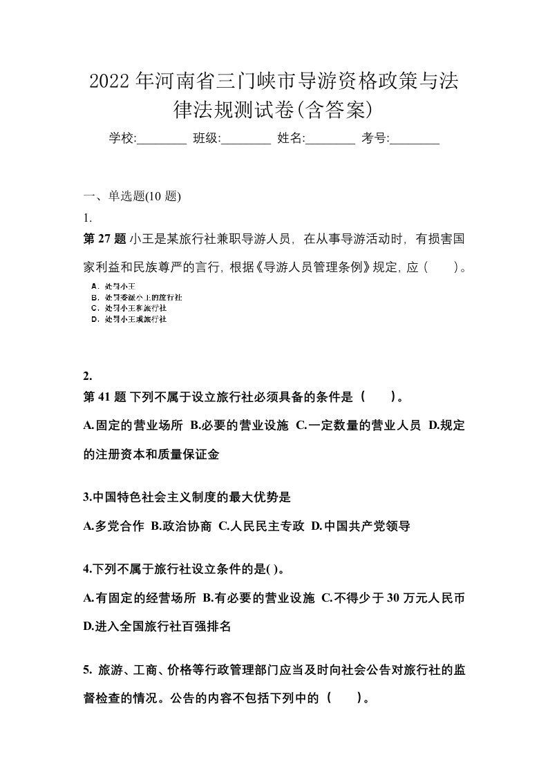 2022年河南省三门峡市导游资格政策与法律法规测试卷含答案