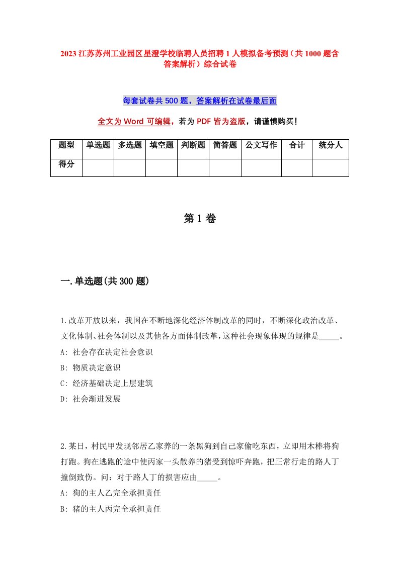 2023江苏苏州工业园区星澄学校临聘人员招聘1人模拟备考预测共1000题含答案解析综合试卷