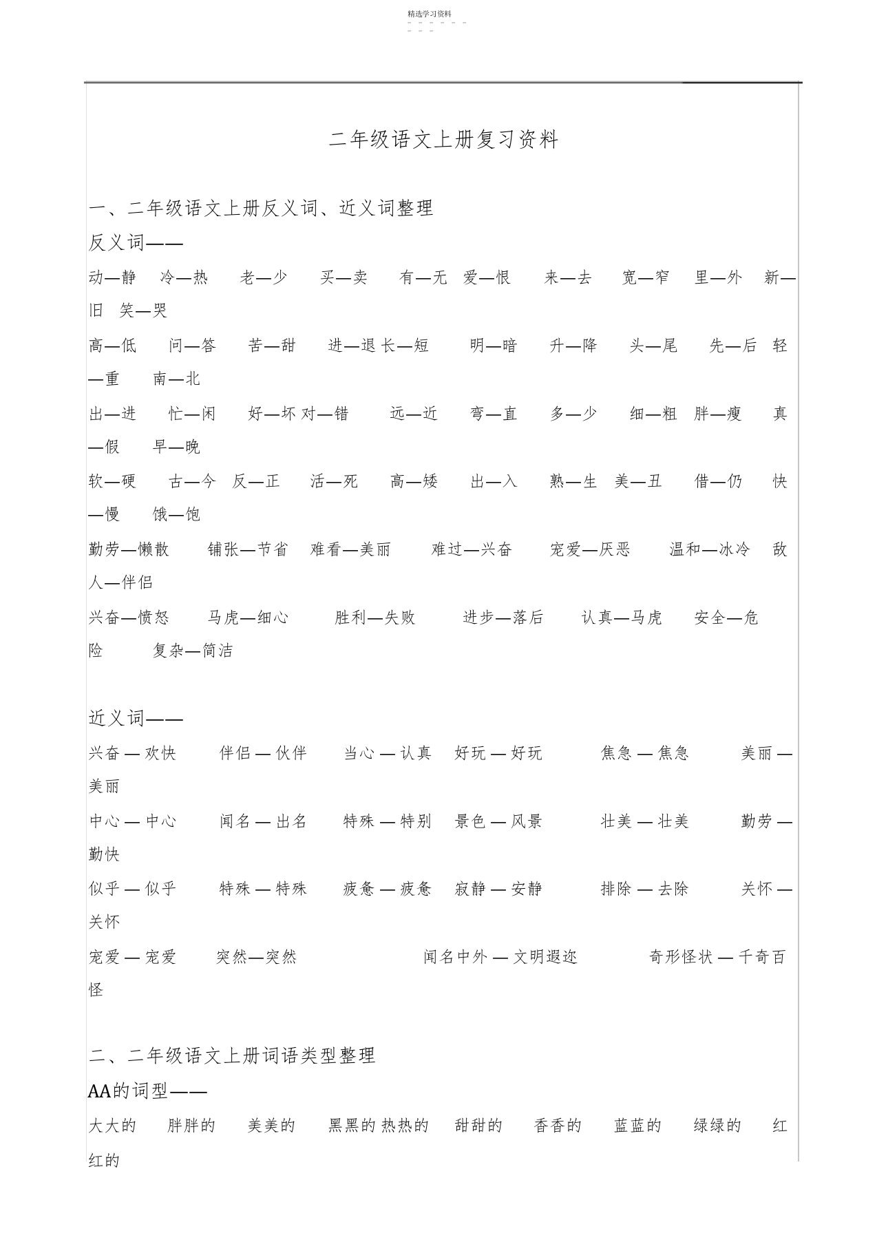 2022年小学二年级语文上册复习资料汇总