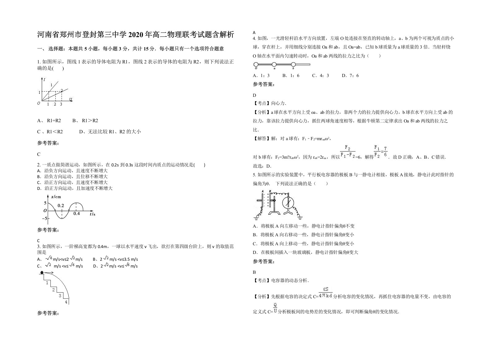 河南省郑州市登封第三中学2020年高二物理联考试题含解析