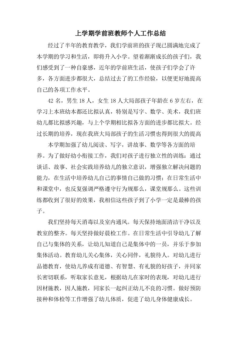 上学期学前班教师个人工作总结