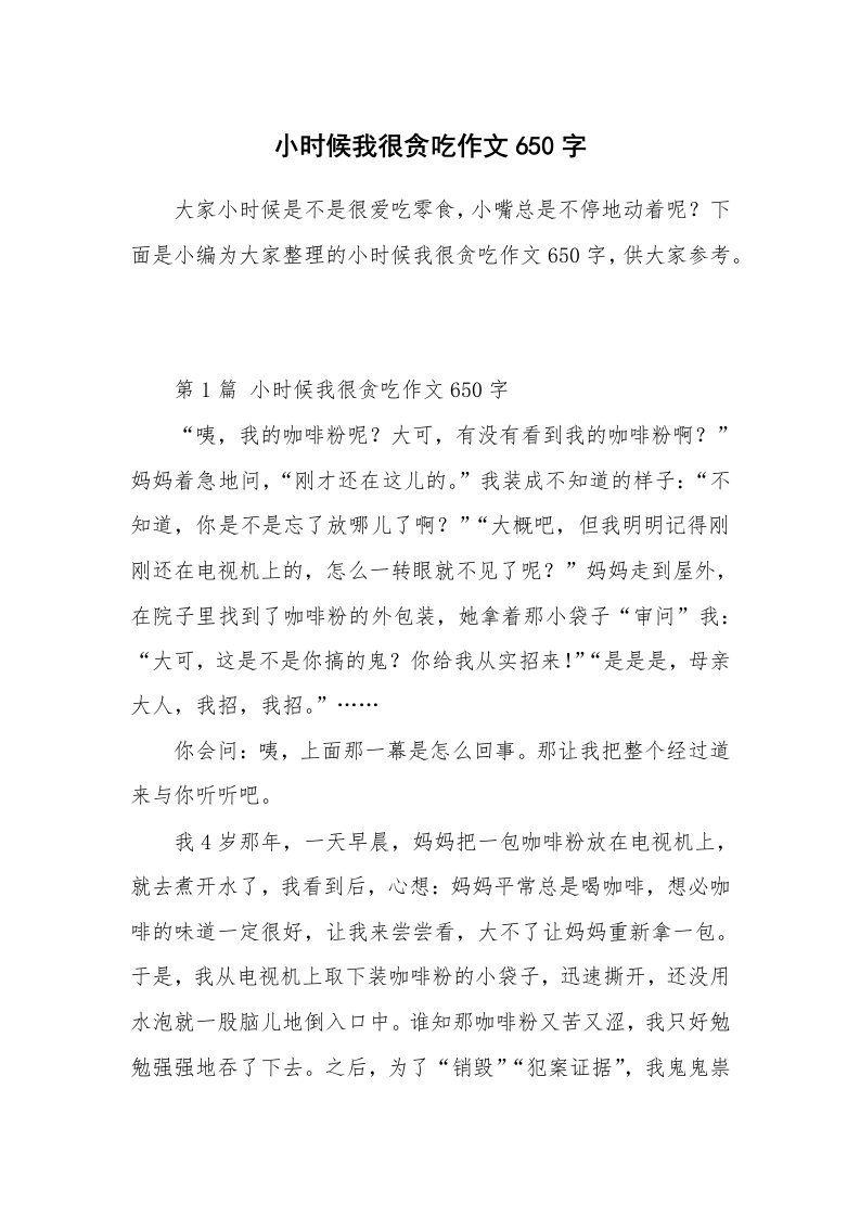 小时候我很贪吃作文650字