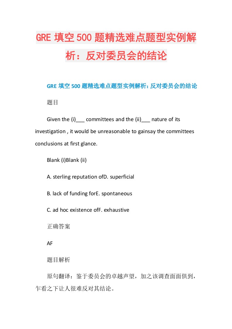 GRE填空500题精选难点题型实例解析：反对委员会的结论