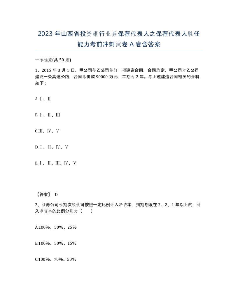 2023年山西省投资银行业务保荐代表人之保荐代表人胜任能力考前冲刺试卷A卷含答案