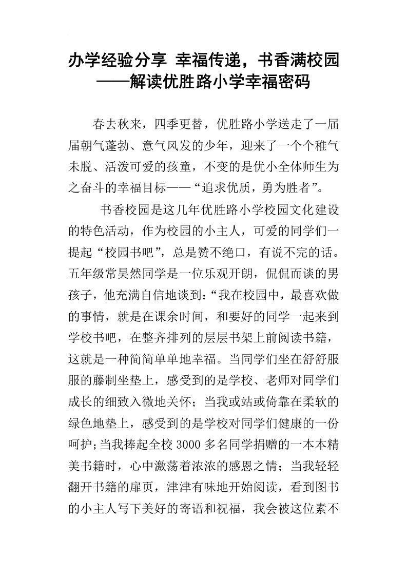 办学经验分享幸福传递，书香满校园——解读优胜路小学幸福密码