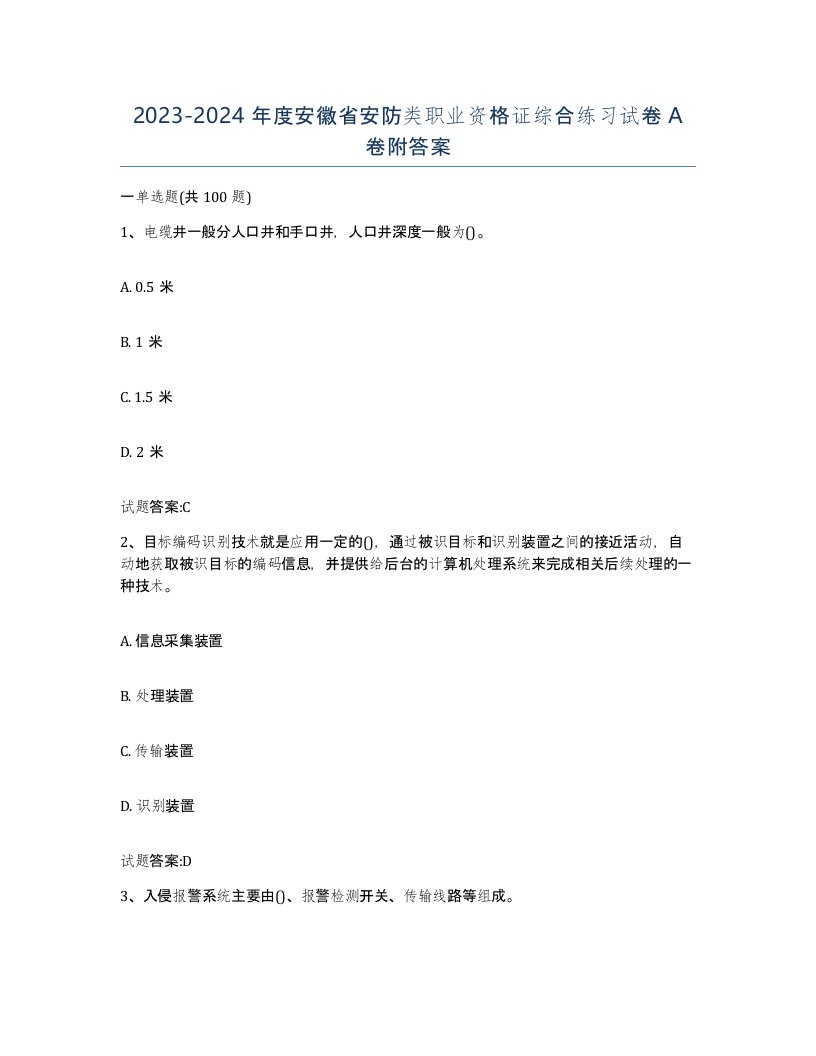 20232024年度安徽省安防类职业资格证综合练习试卷A卷附答案