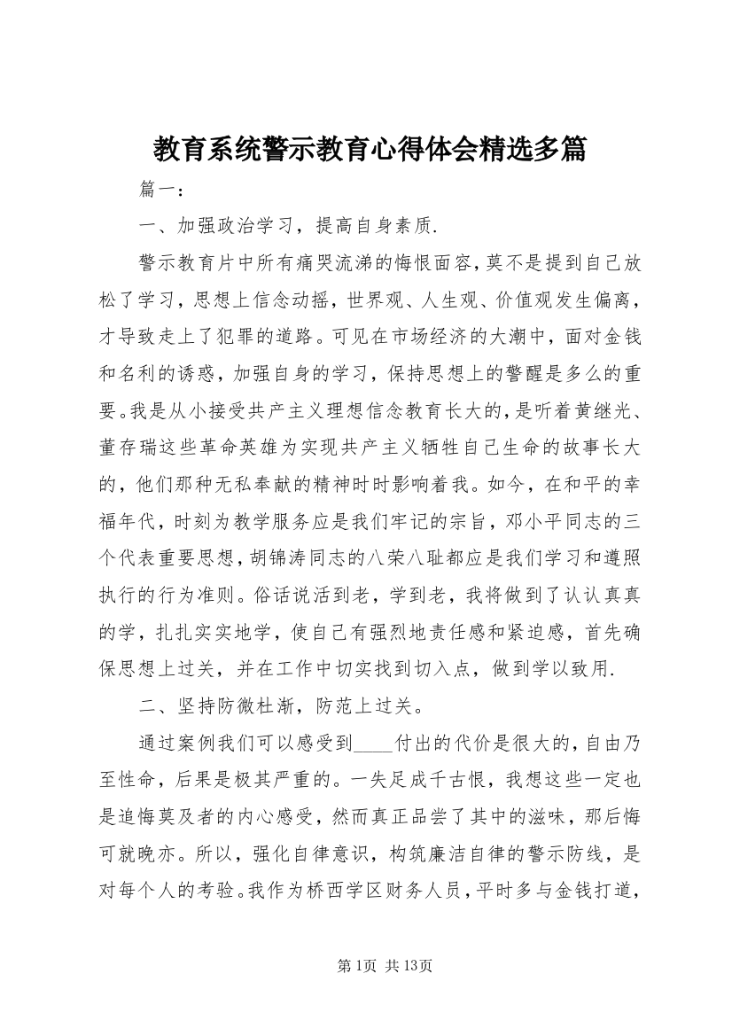 教育系统警示教育心得体会精选多篇