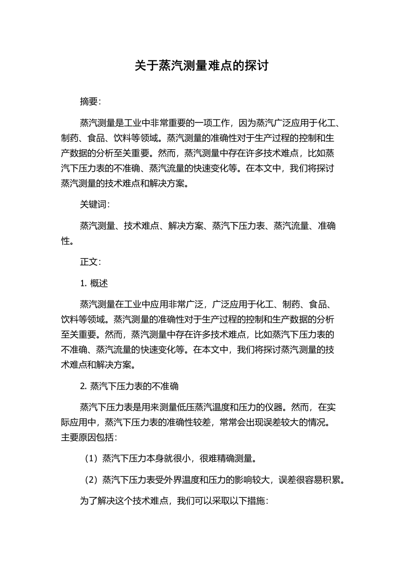 关于蒸汽测量难点的探讨