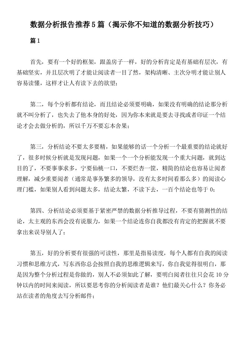 数据分析报告推荐5篇（揭示你不知道的数据分析技巧）