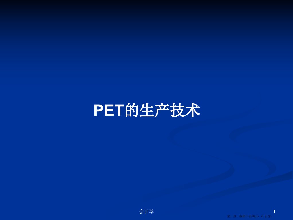 PET的生产技术学习教案